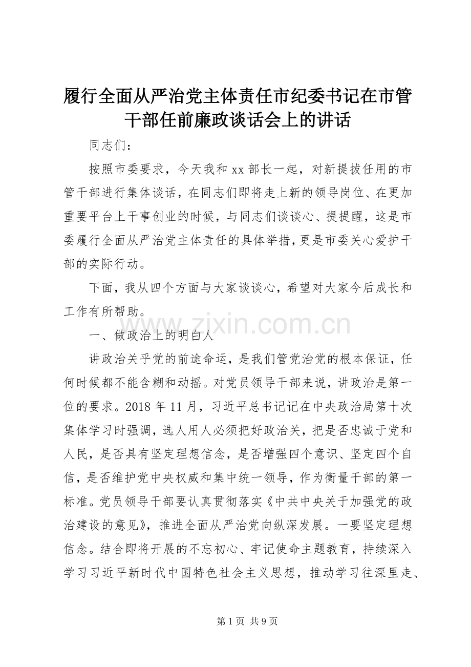 履行全面从严治党主体责任市纪委书记在市管干部任前廉政谈话会上的讲话.docx_第1页