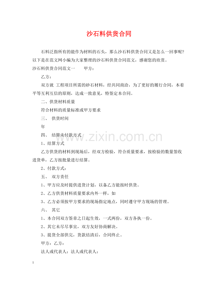 沙石料供货合同.docx_第1页