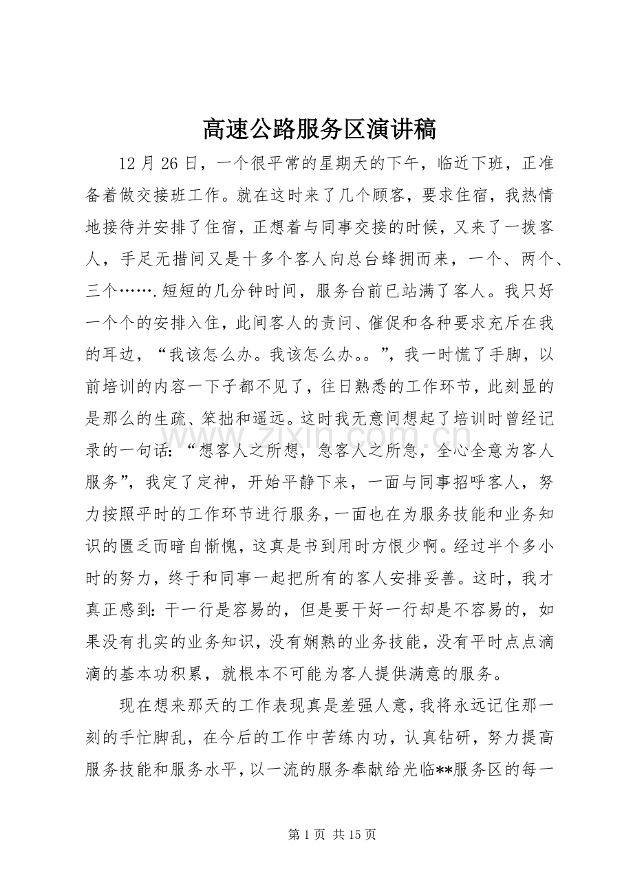 高速公路服务区演讲.docx_第1页