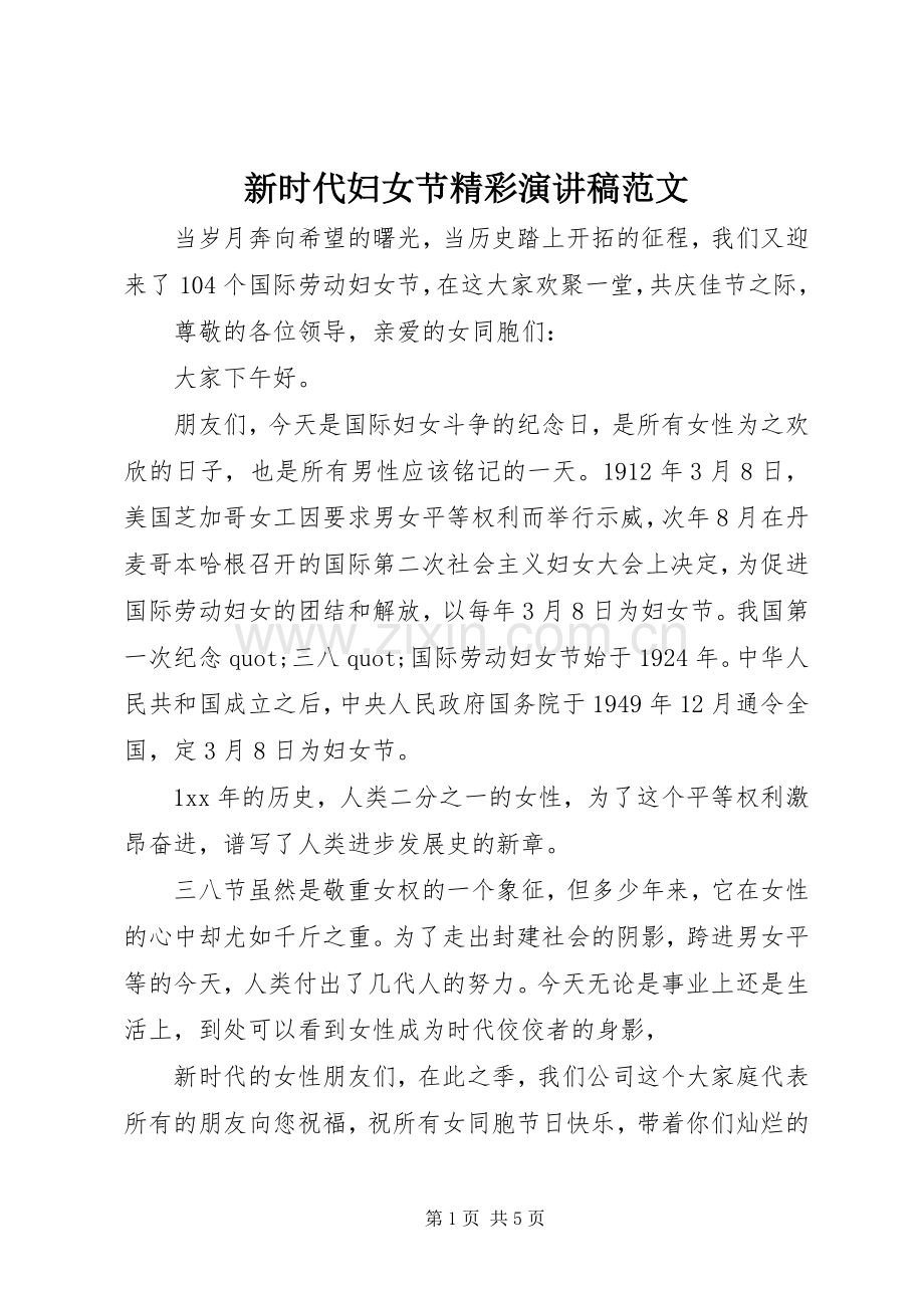 新时代妇女节精彩演讲稿范文.docx_第1页