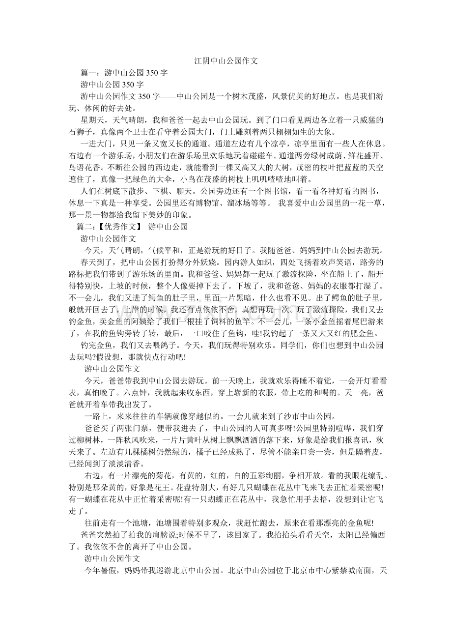 江阴中山公园作文.doc_第1页
