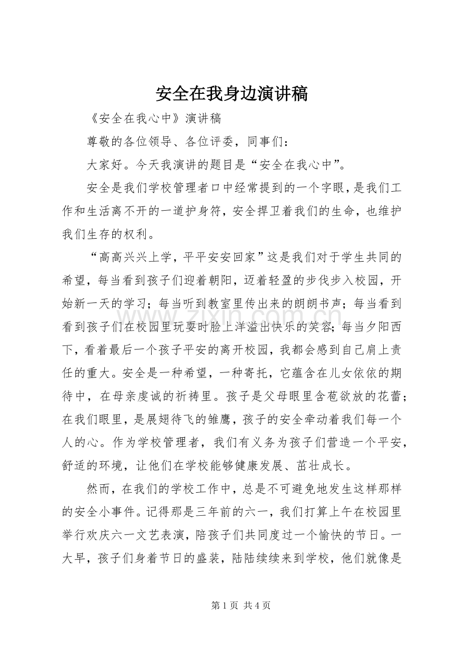 安全在我身边演讲范文.docx_第1页