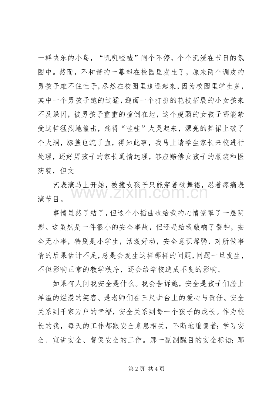 安全在我身边演讲范文.docx_第2页