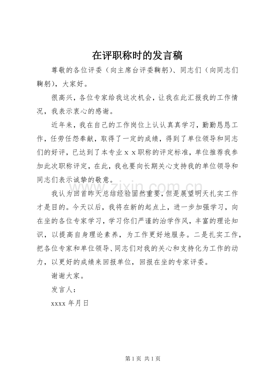 在评职称时的发言_1.docx_第1页