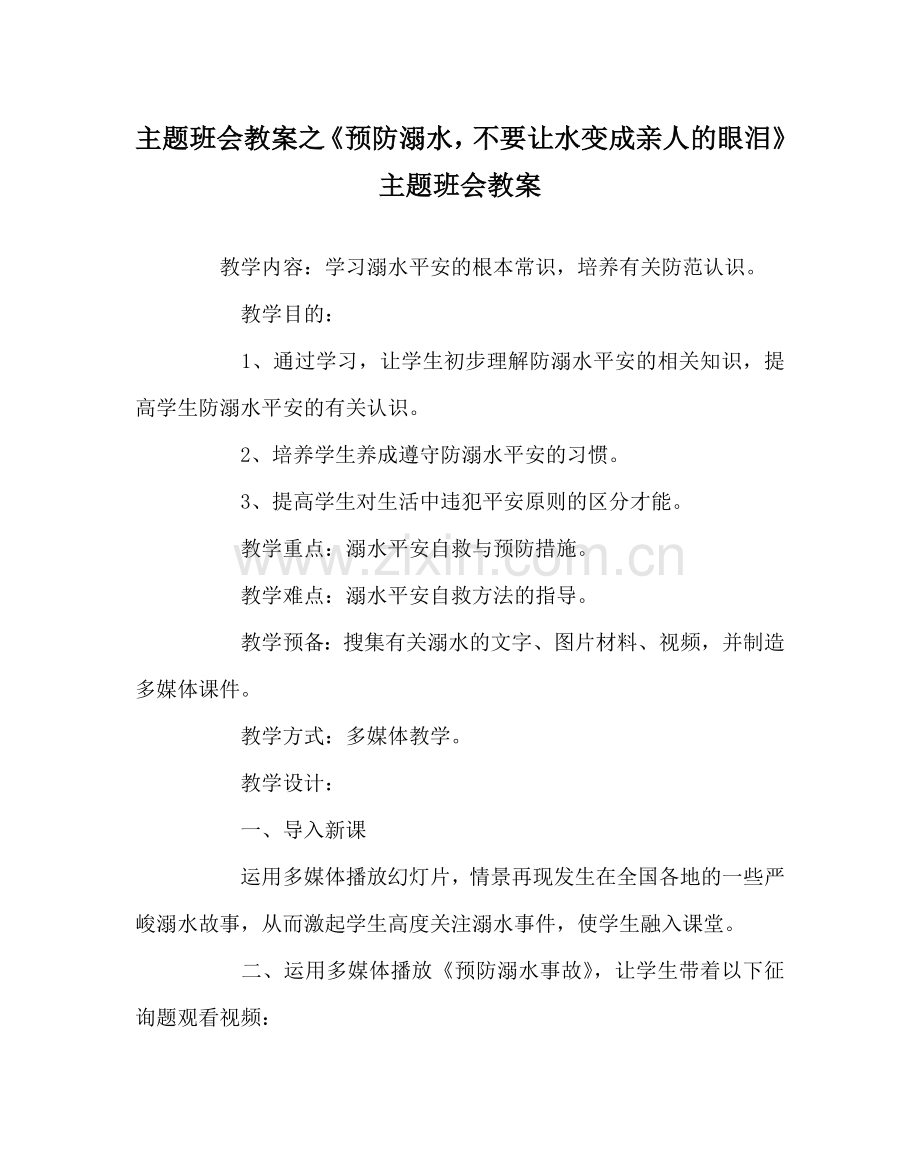 主题班会教案《预防溺水不要让水变成亲人的眼泪》主题班会教案.doc_第1页