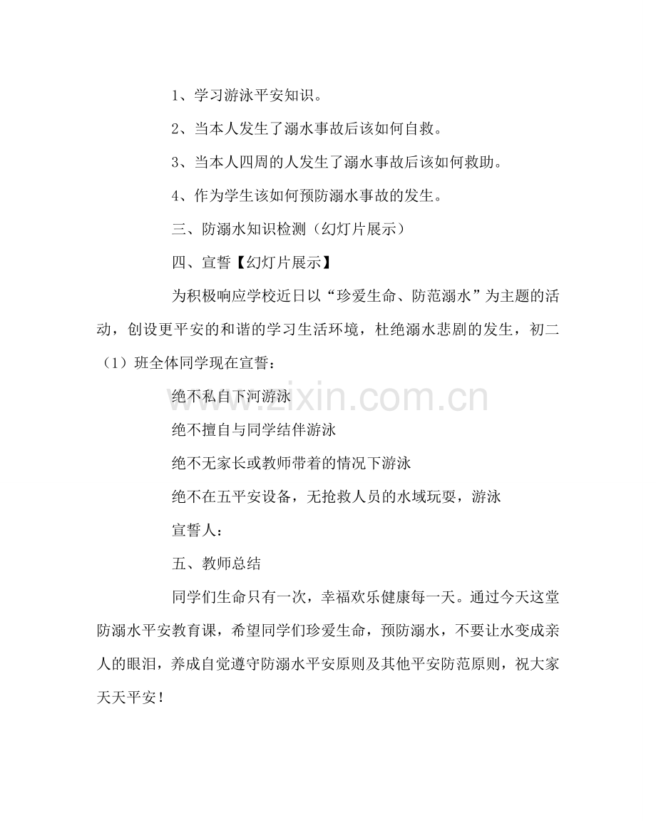 主题班会教案《预防溺水不要让水变成亲人的眼泪》主题班会教案.doc_第2页