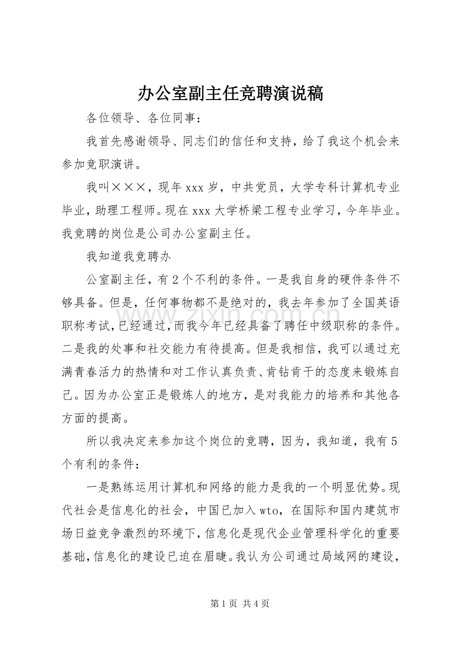 办公室副主任竞聘演说).docx_第1页