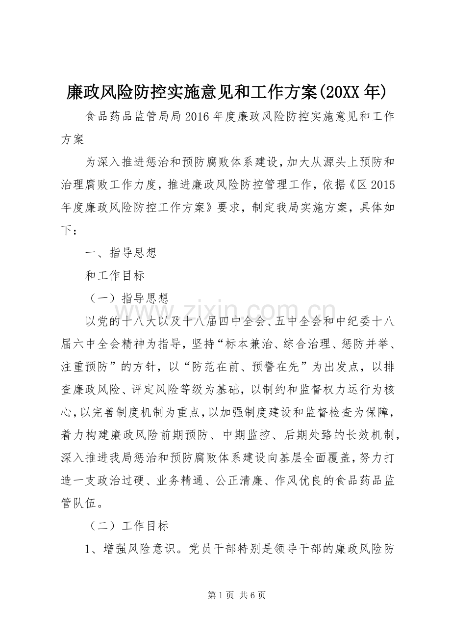 廉政风险防控实施意见和工作方案(20XX年) (4).docx_第1页