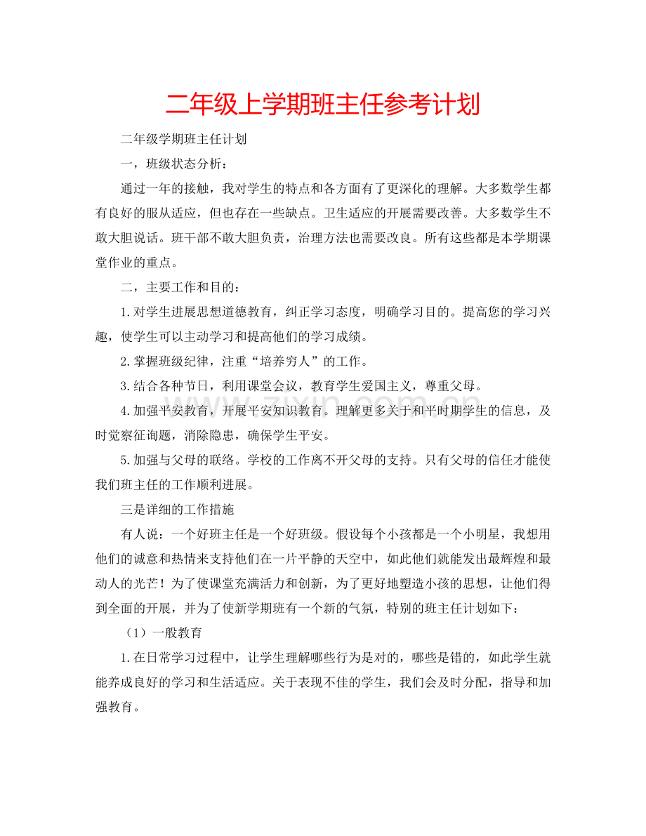 二年级上学期班主任参考计划.doc_第1页