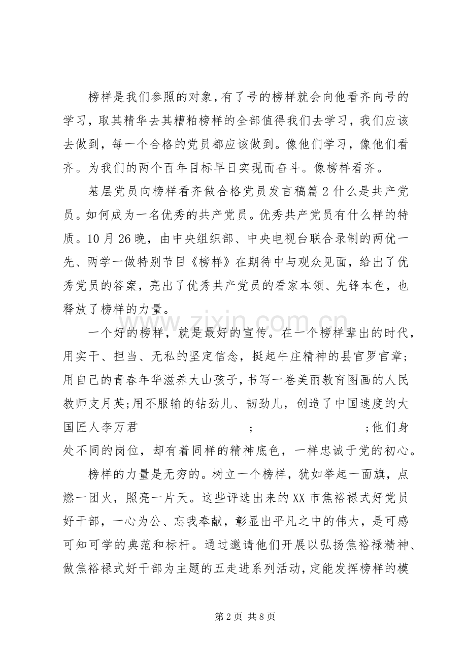 [基层党员向榜样看齐做合格党员发言]基层优秀党员发言.docx_第2页