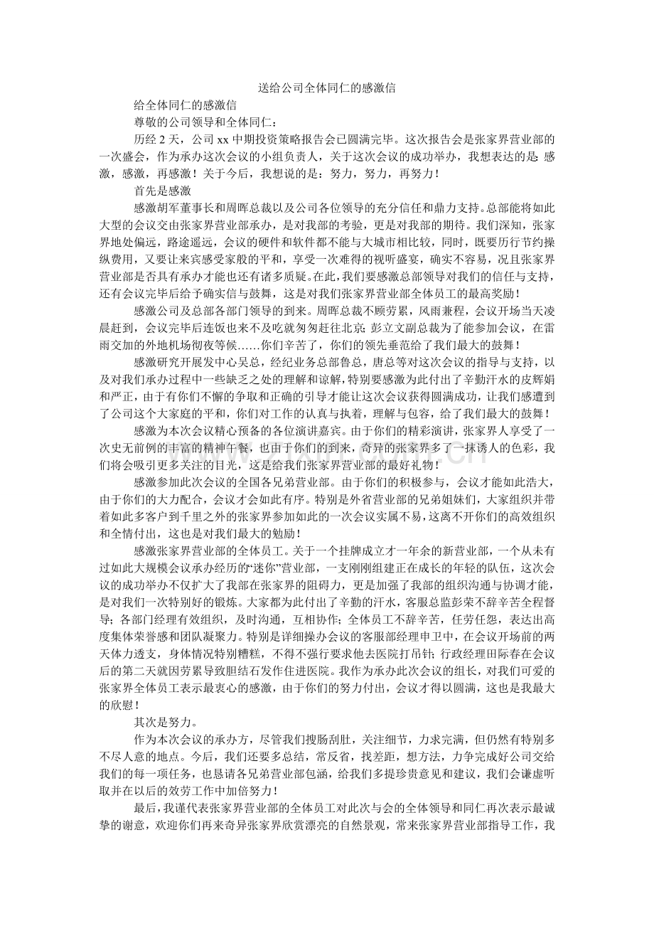 送给公ۥ司全体同仁的感谢信.doc_第1页
