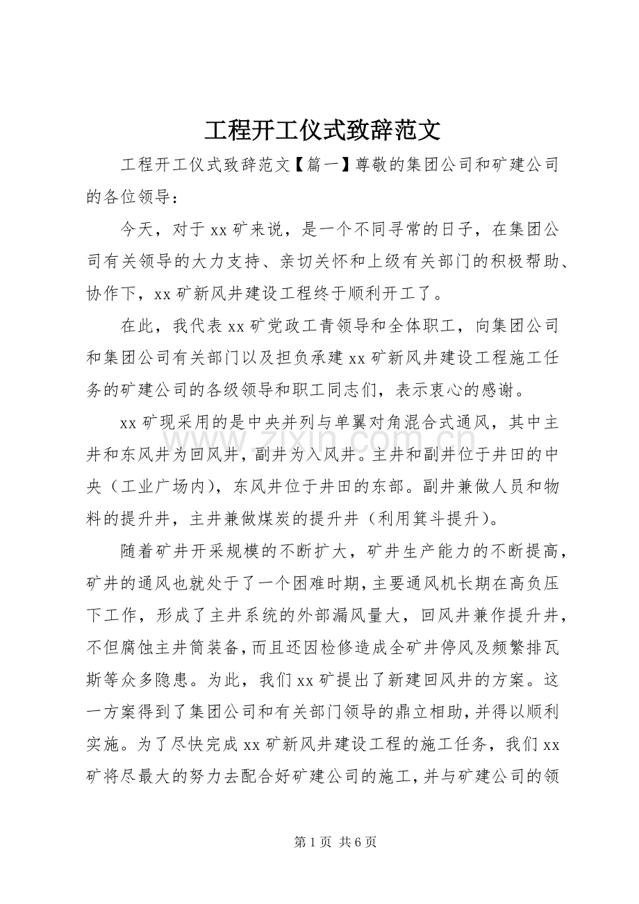 工程开工仪式演讲致辞范文.docx_第1页