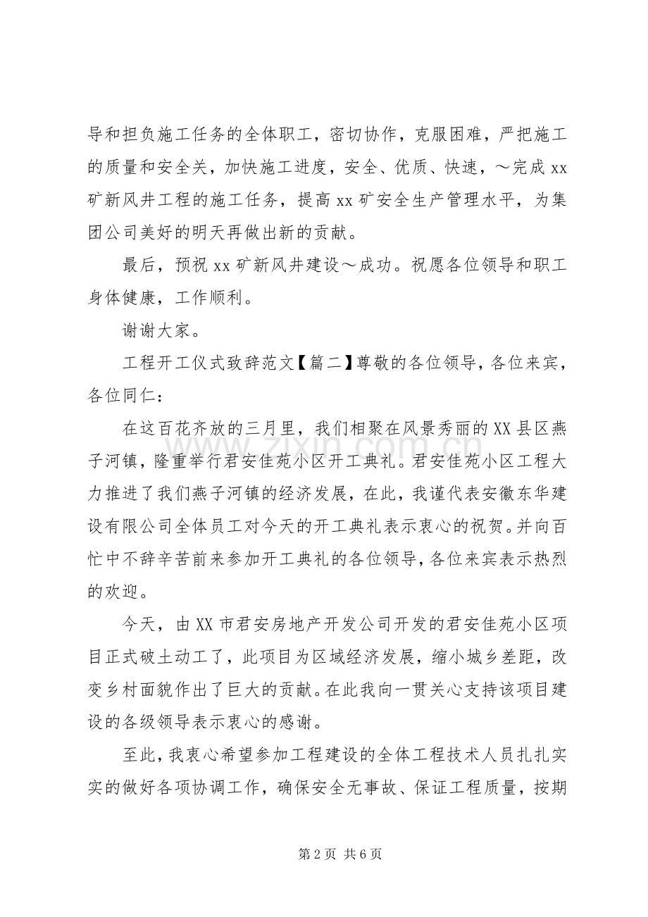 工程开工仪式演讲致辞范文.docx_第2页