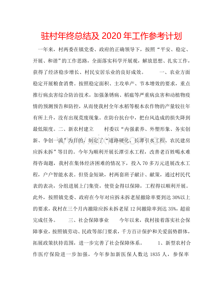 驻村年终总结及2024年工作参考计划.doc_第1页