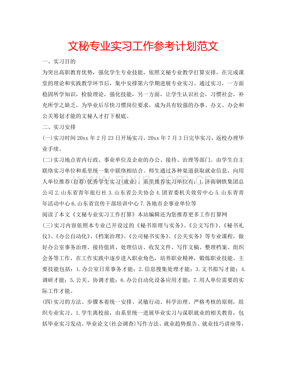 文秘专业实习工作参考计划范文.doc_第1页