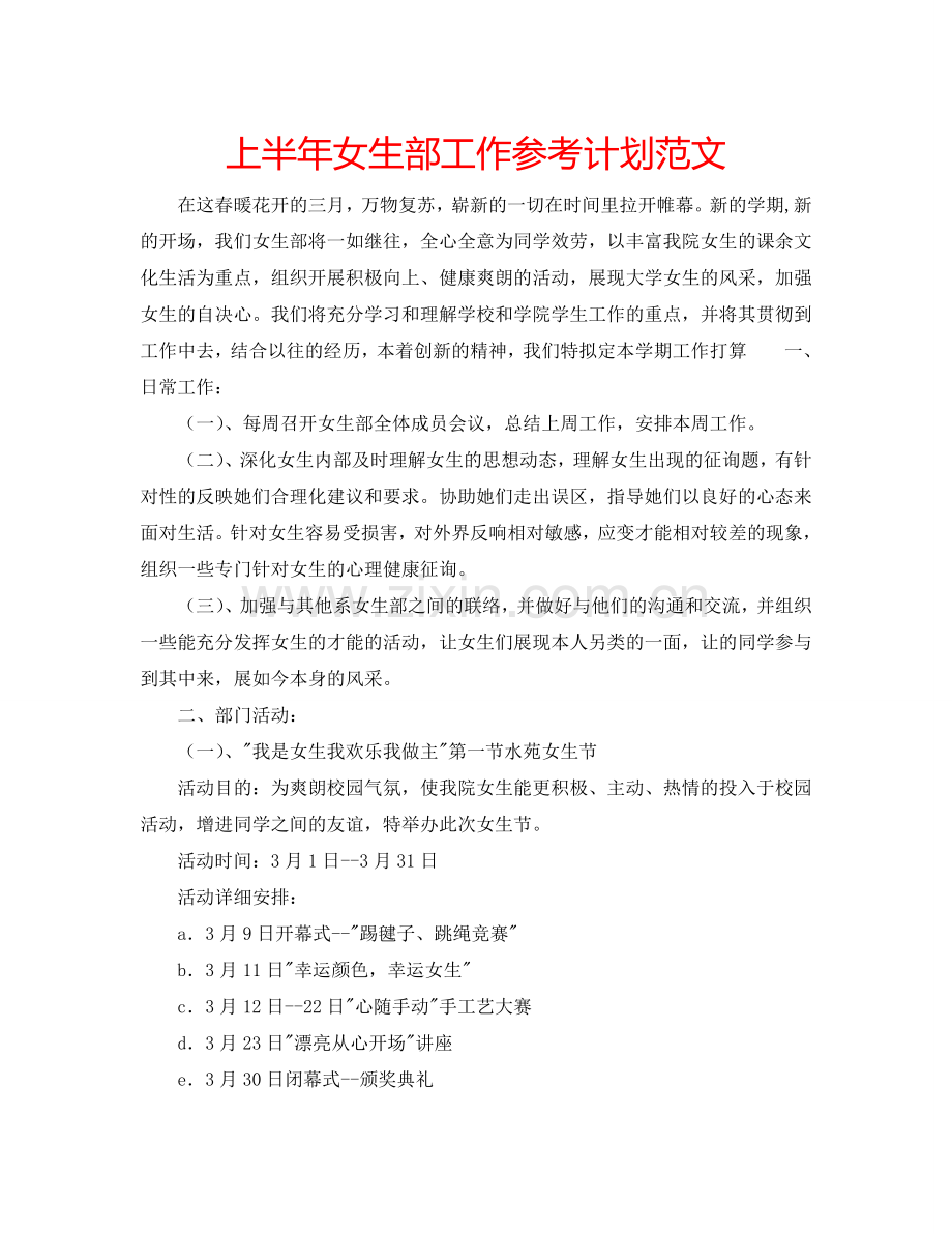 上半年女生部工作参考计划范文.doc_第1页