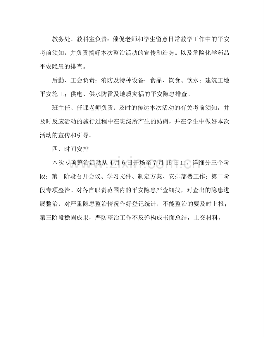 学校后勤范文开展“安全百日整治”活动的方案.doc_第2页