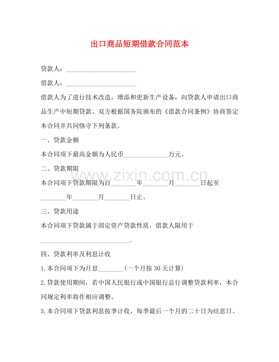 出口商品短期借款合同范本.docx_第1页