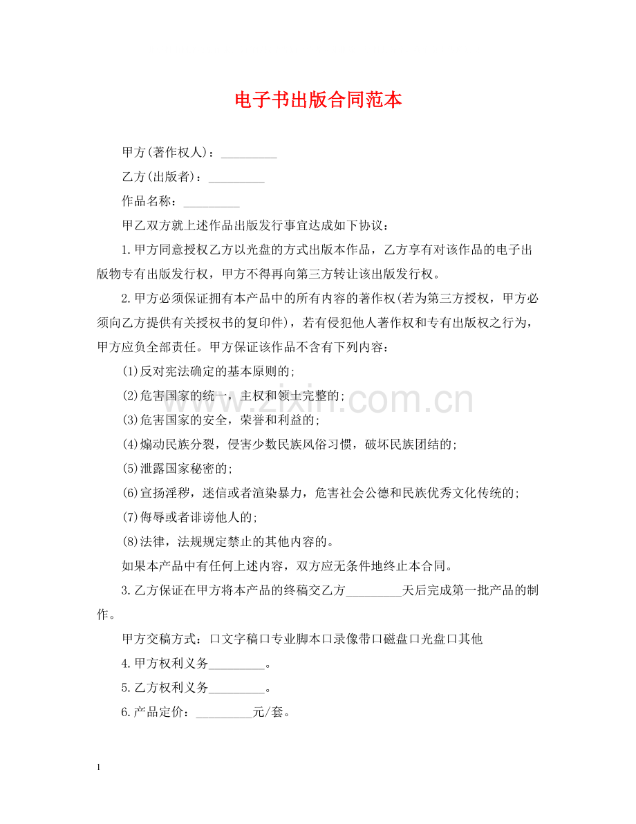 电子书出版合同范本.docx_第1页