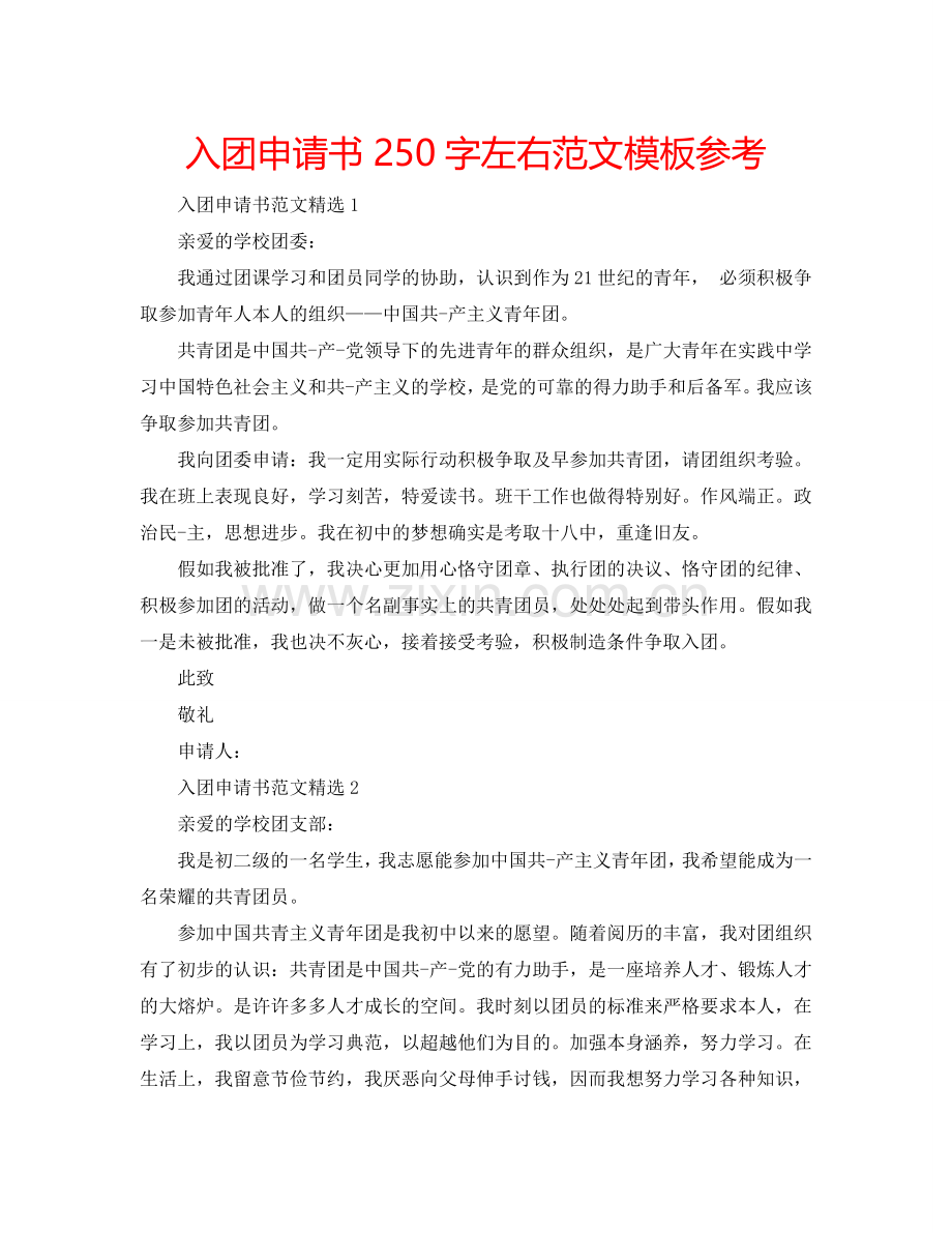 入团申请书250字左右范文模板参考.doc_第1页