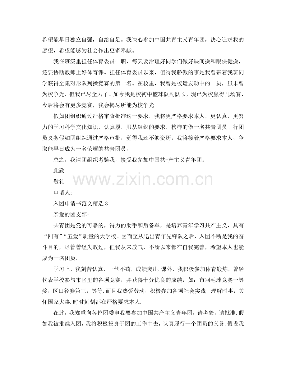 入团申请书250字左右范文模板参考.doc_第2页
