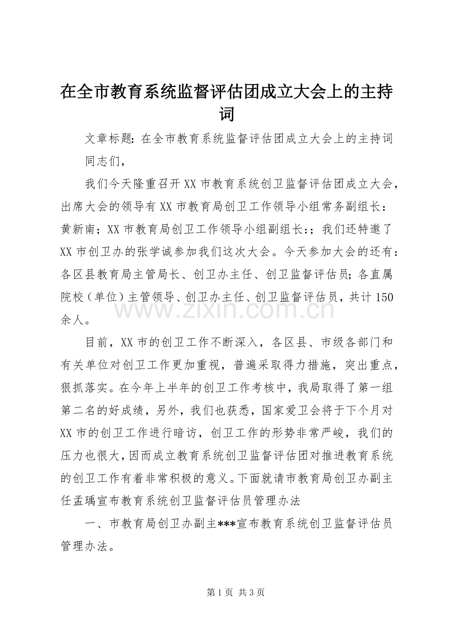 在全市教育系统监督评估团成立大会上的主持稿.docx_第1页