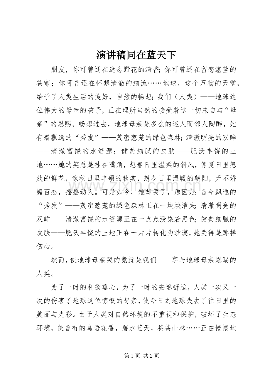 演讲稿范文同在蓝天下.docx_第1页