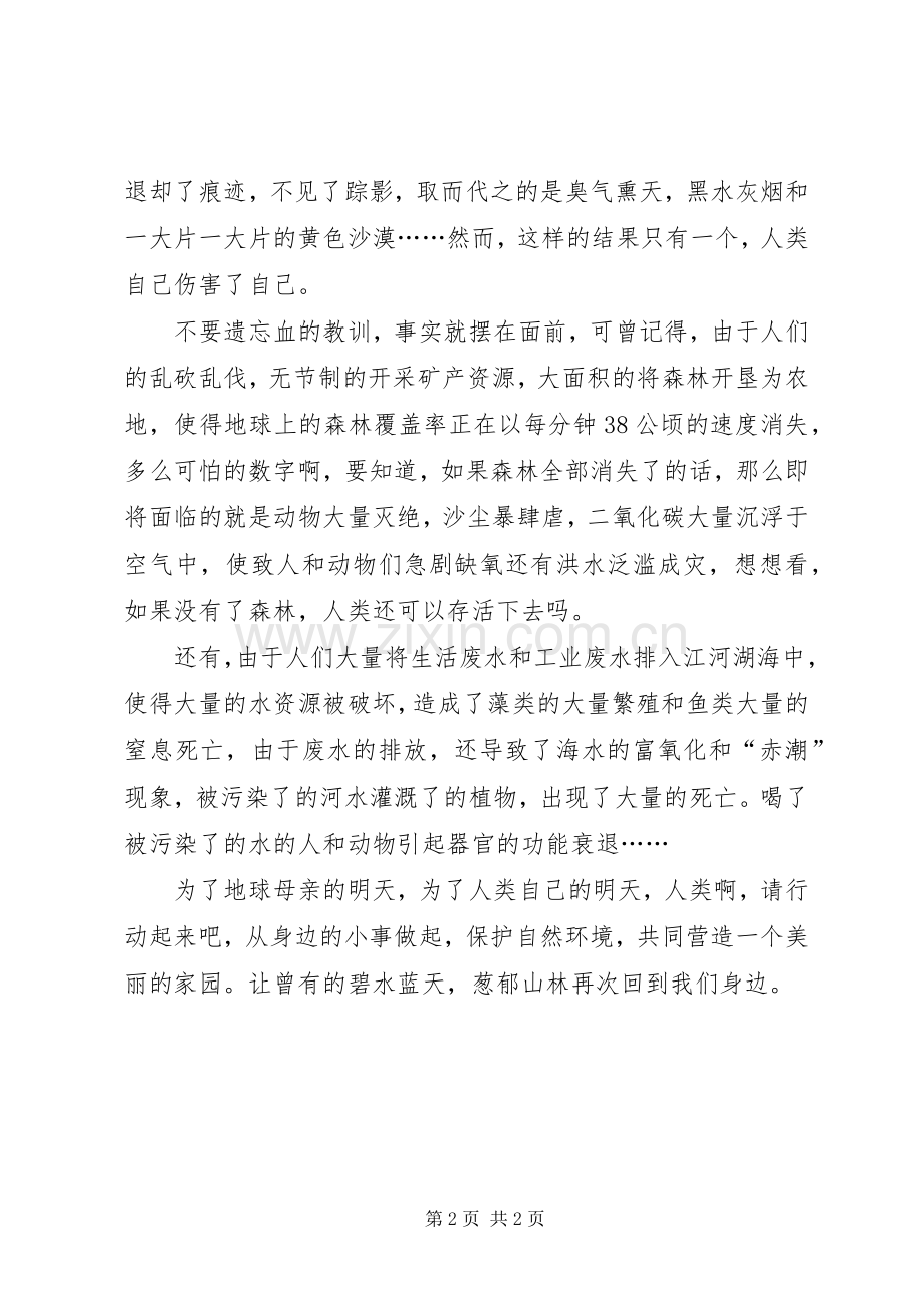 演讲稿范文同在蓝天下.docx_第2页