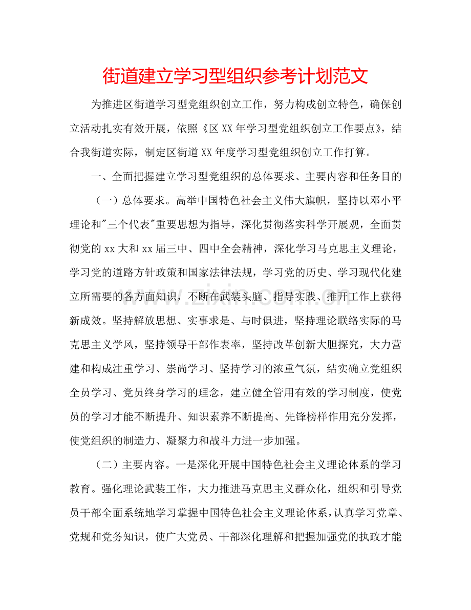 街道建立学习型组织参考计划范文.doc_第1页