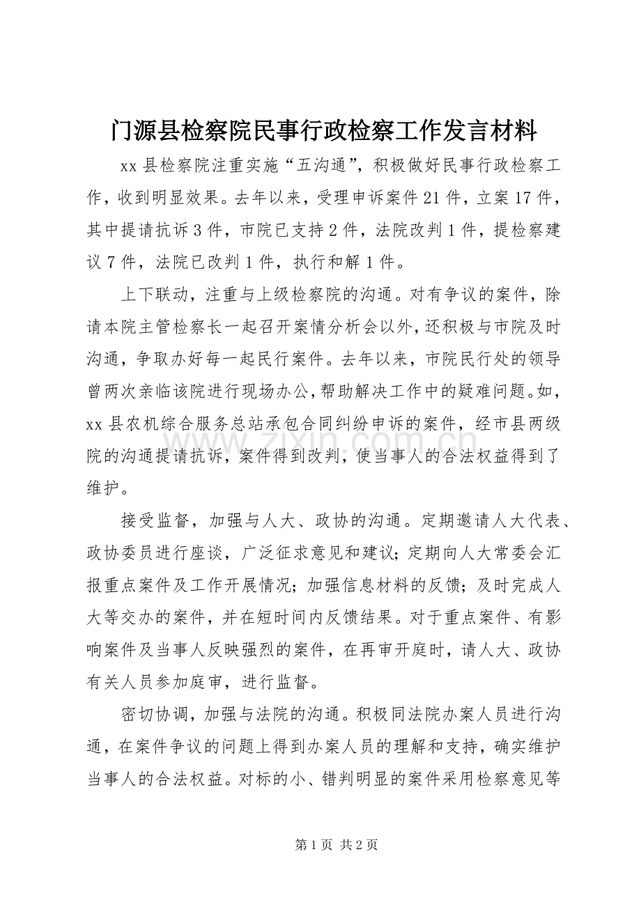 门源县检察院民事行政检察工作发言材料致辞.docx_第1页