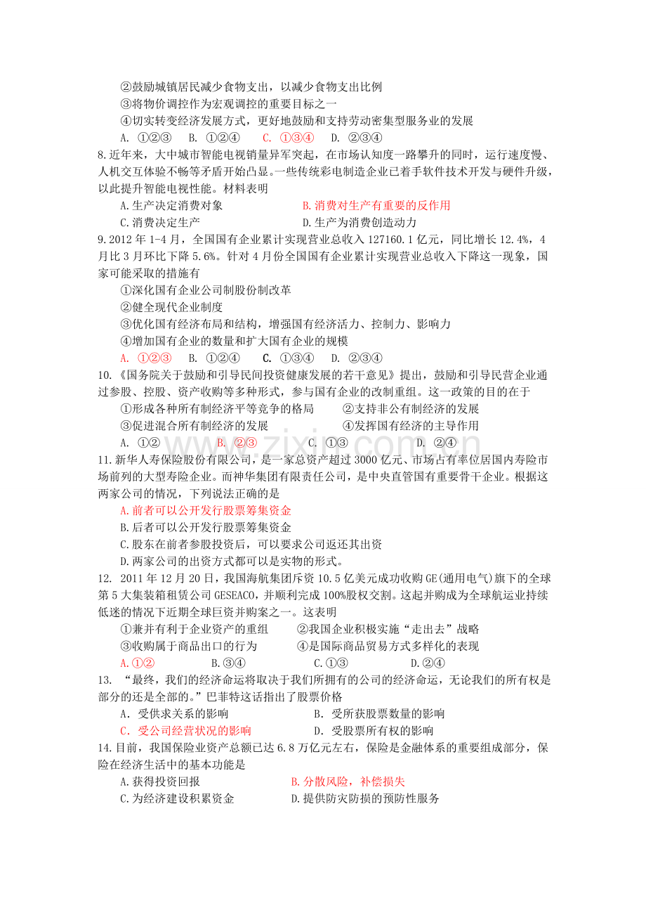 经济生活综合测试题.doc_第2页