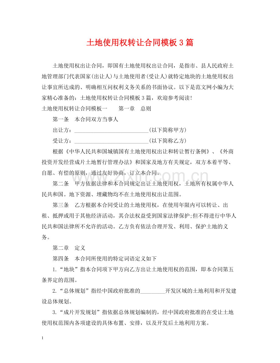 土地使用权转让合同模板3篇.docx_第1页