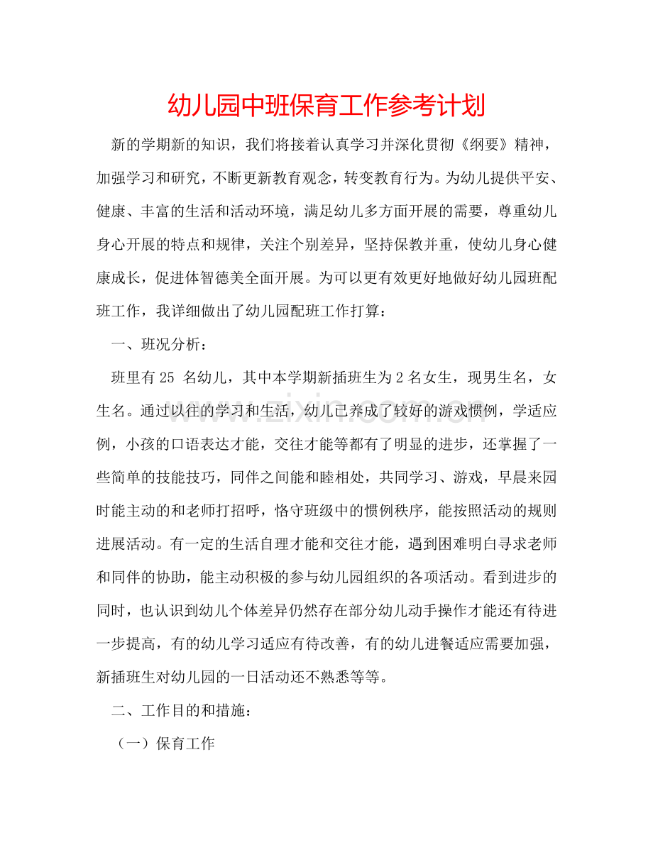 幼儿园中班保育工作参考计划.doc_第1页