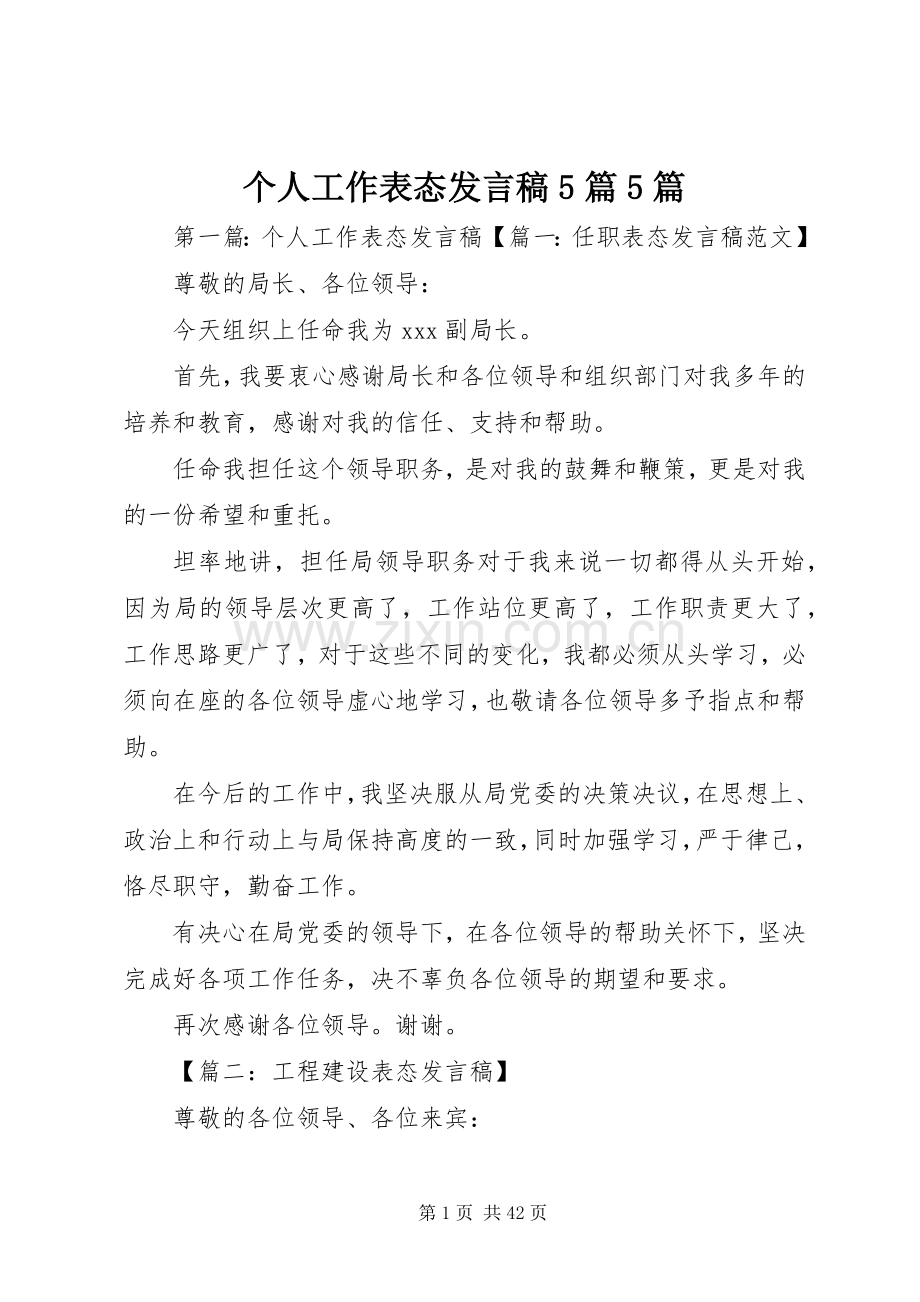 个人工作表态发言稿范文5篇5篇.docx_第1页