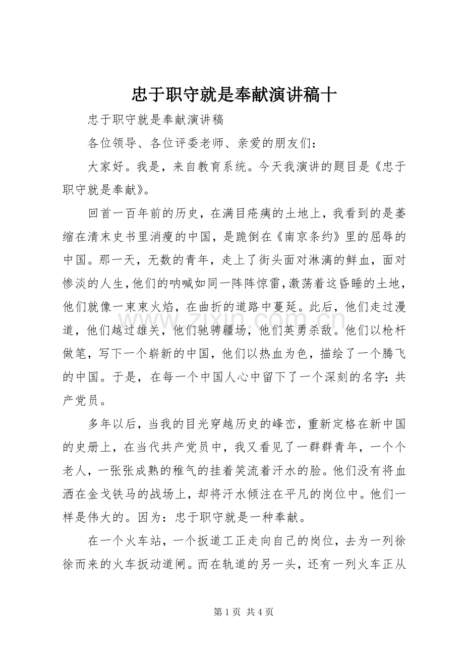忠于职守就是奉献演讲稿范文十.docx_第1页