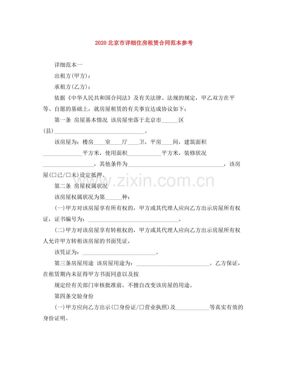 北京市详细住房租赁合同范本参考.docx_第1页