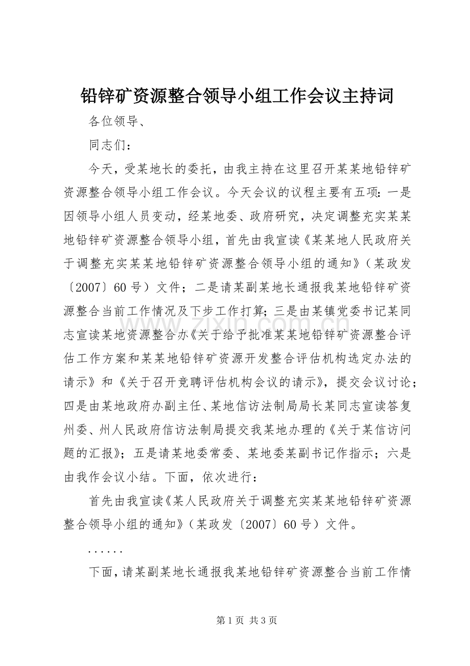 铅锌矿资源整合领导小组工作会议主持稿(2).docx_第1页