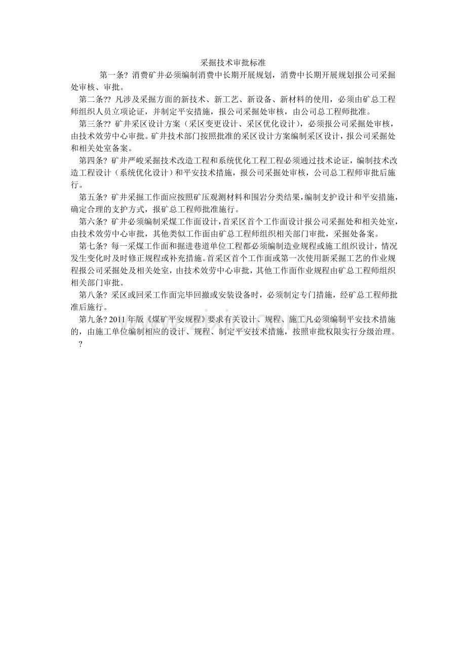 采掘技术审批规范.doc_第1页