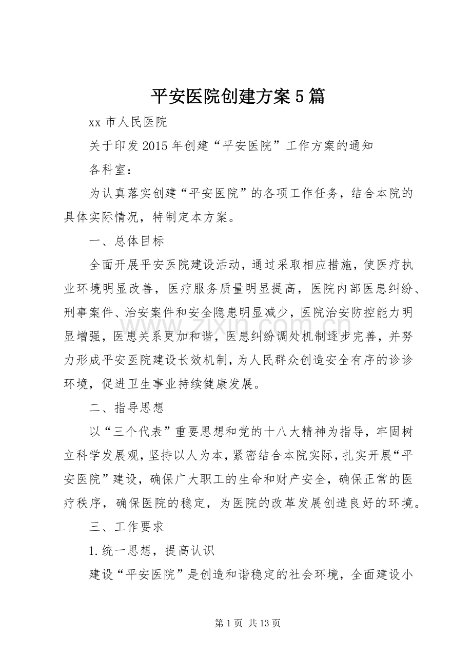 平安医院创建实施方案5篇.docx_第1页