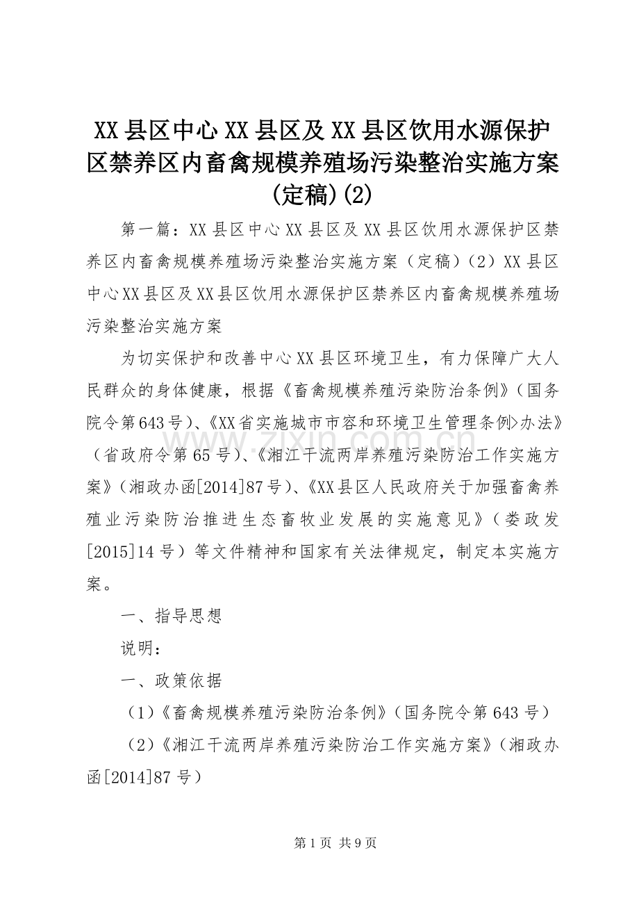 XX县区中心XX县区及XX县区饮用水源保护区禁养区内畜禽规模养殖场污染整治方案(定稿).docx_第1页
