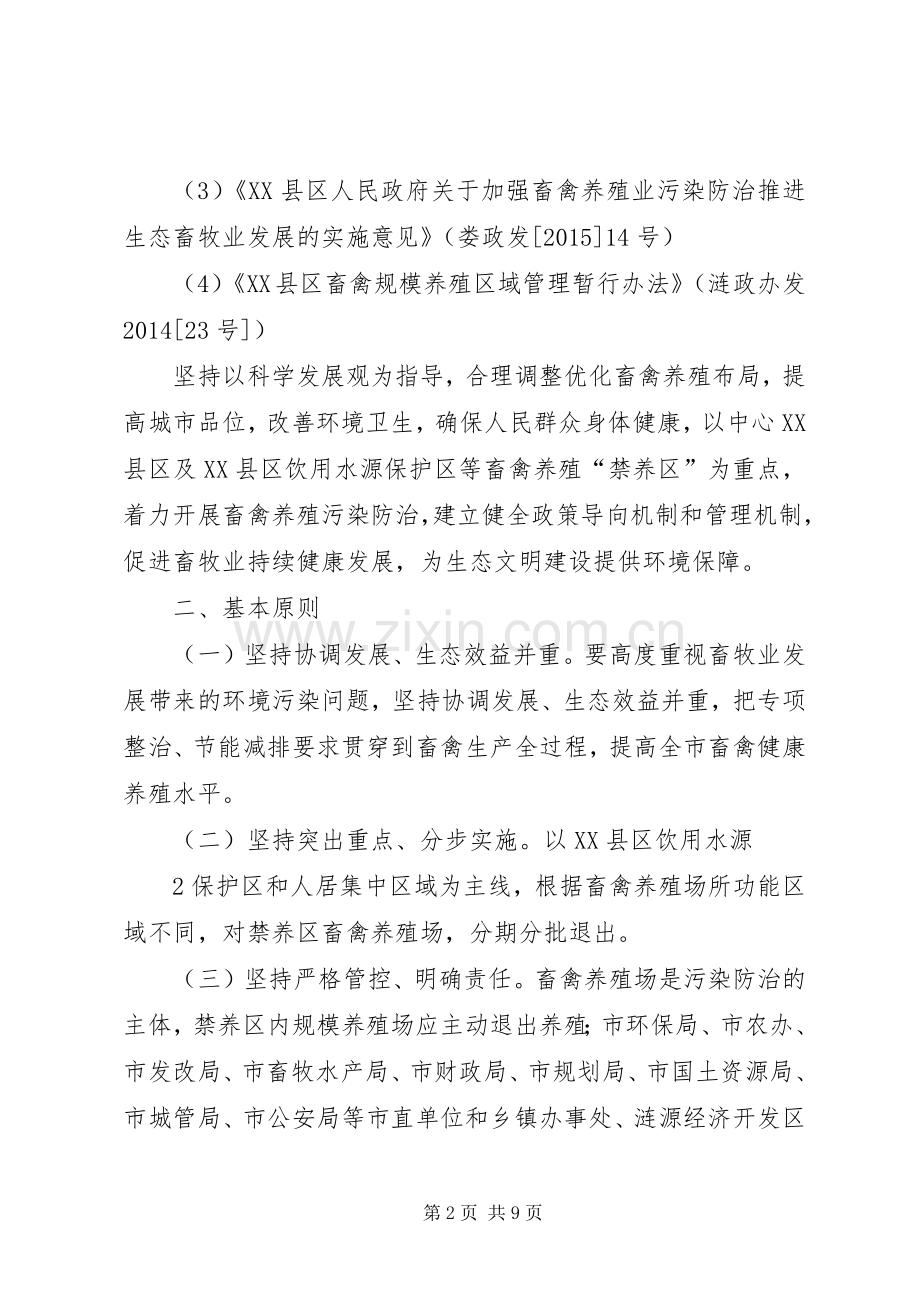 XX县区中心XX县区及XX县区饮用水源保护区禁养区内畜禽规模养殖场污染整治方案(定稿).docx_第2页