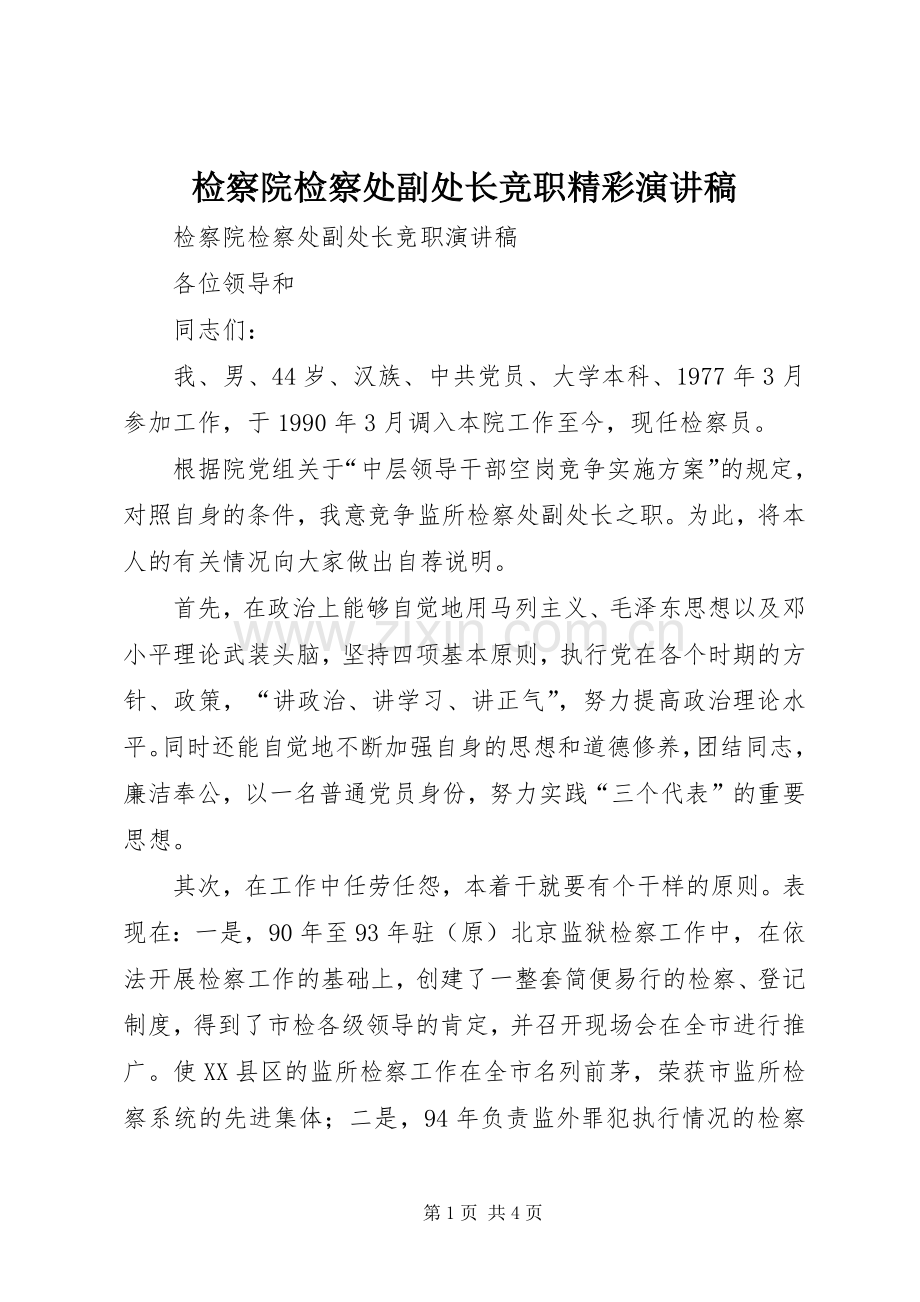 检察院检察处副处长竞职精彩演讲稿.docx_第1页