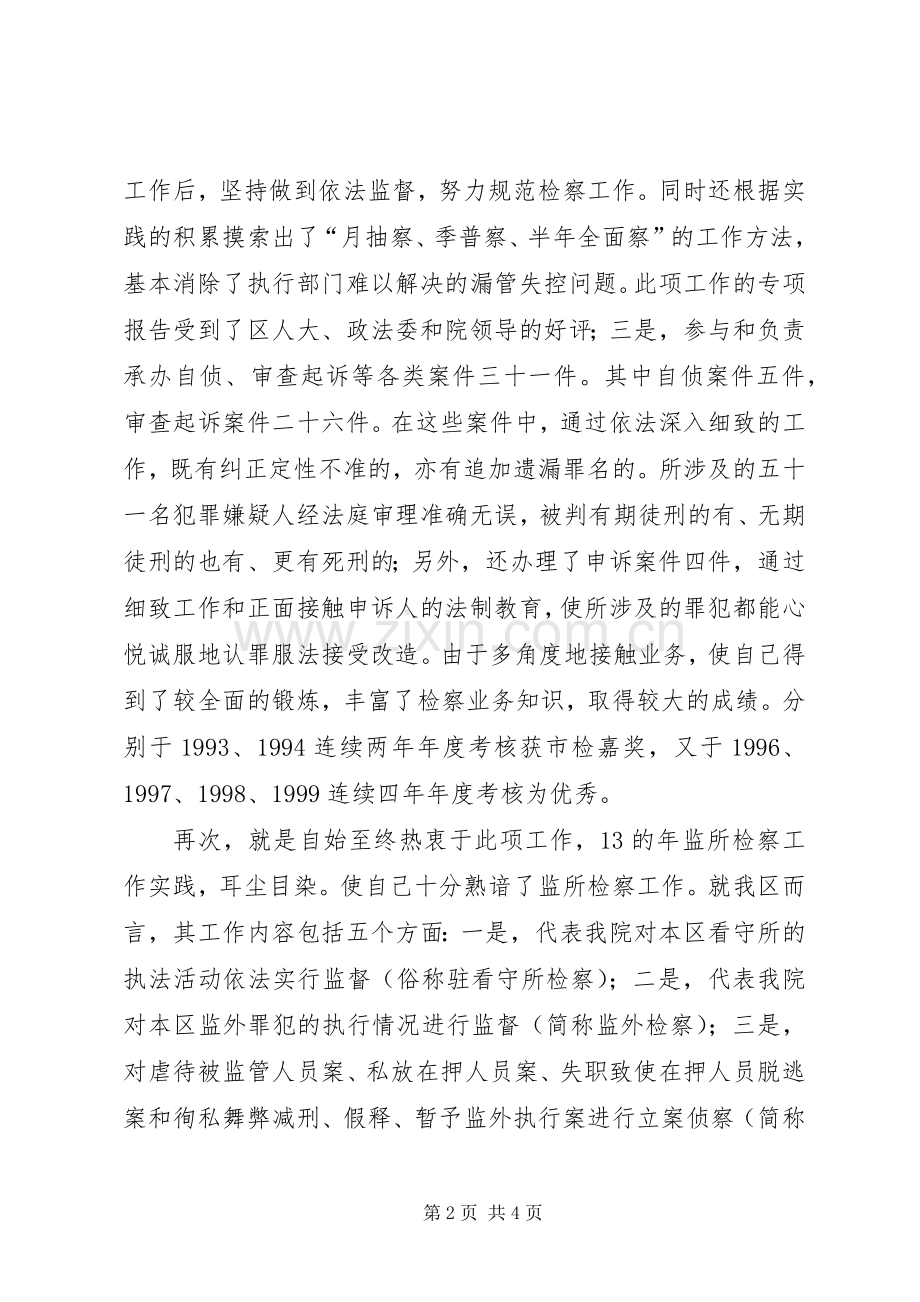检察院检察处副处长竞职精彩演讲稿.docx_第2页
