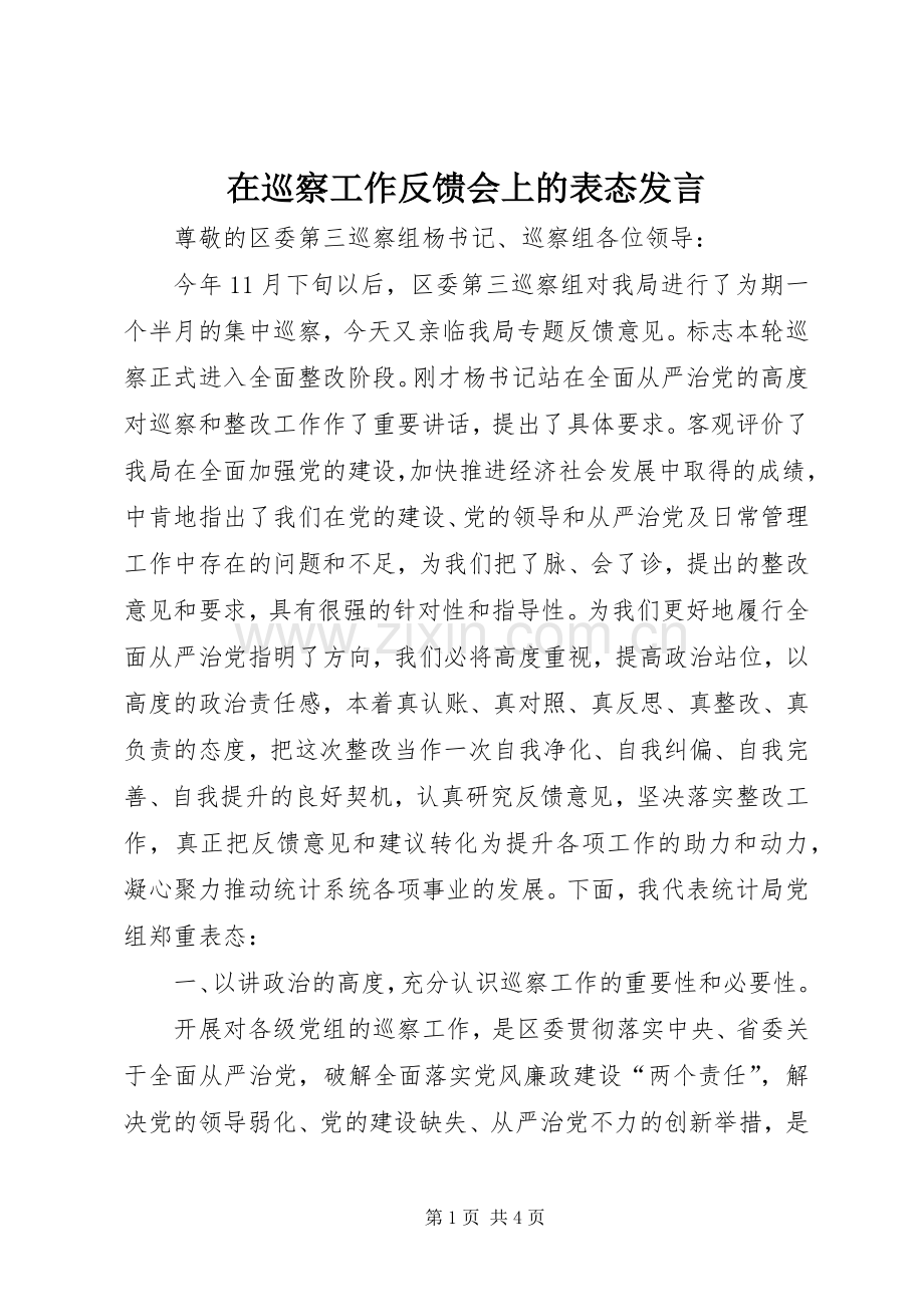 在巡察工作反馈会上的表态发言稿.docx_第1页