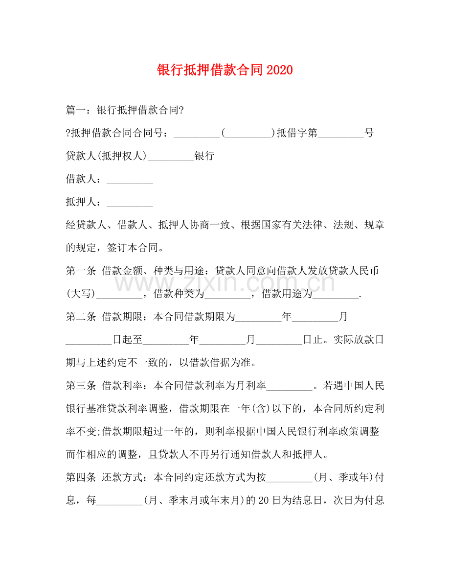 银行抵押借款合同2.docx_第1页