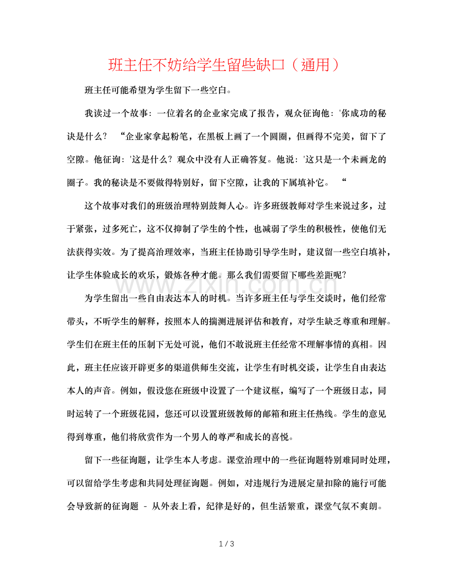 班主任不妨给学生留些缺口（通用）.doc_第1页