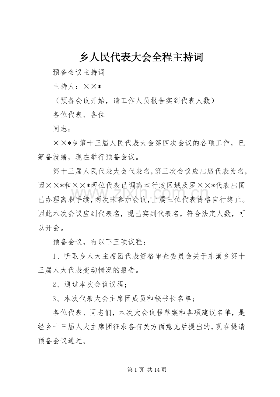 乡人民代表大会全程主持稿(2).docx_第1页