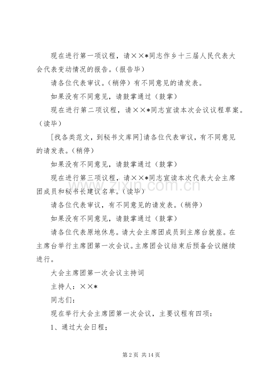 乡人民代表大会全程主持稿(2).docx_第2页