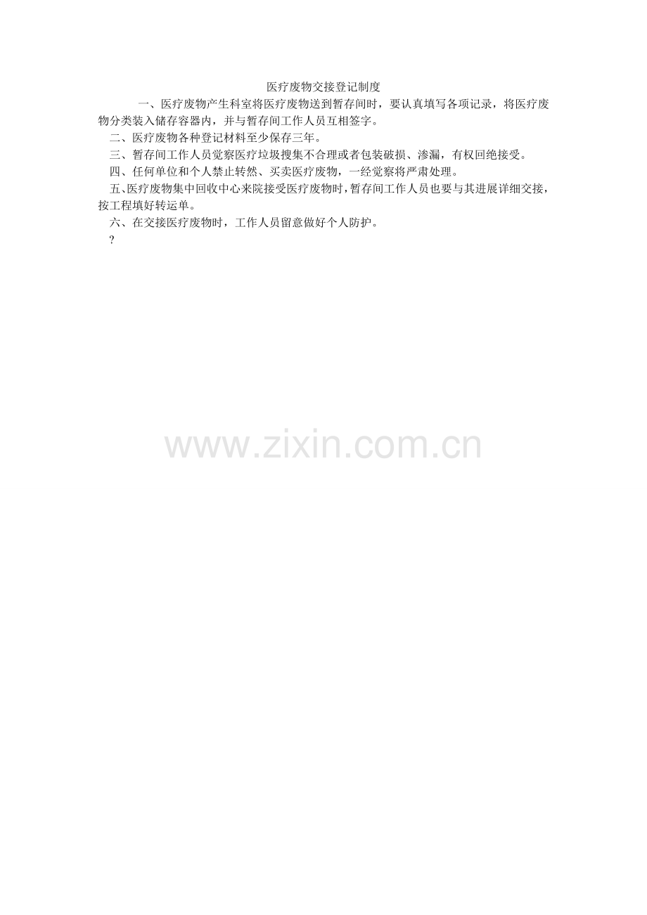 医疗废ۥ物交接登记制度.doc_第1页