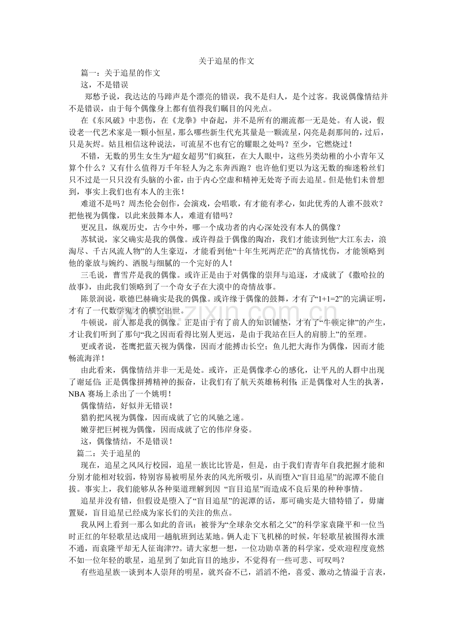 关于追星的作文.doc_第1页